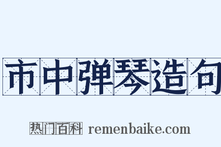 市中弹琴造句是什么意思的图片